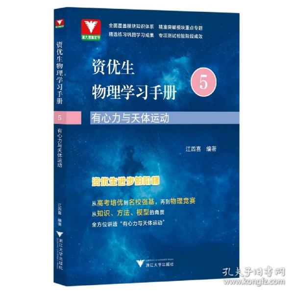 资优生物理学习手册：有心力与天体运动