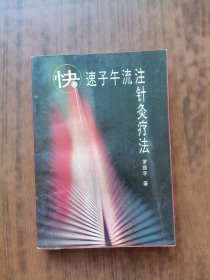 快速子午流注针灸疗法.