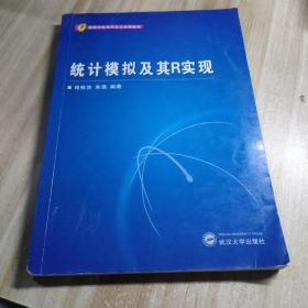 高等学校本科生公共课教材：统计模拟及其R实现