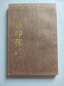 叶飞印存（全铜版纸精印，作者叶飞钤印本）