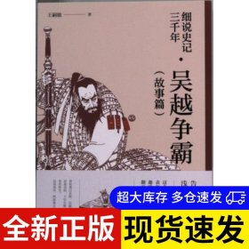 吴越争霸 王嗣敏著 9787522202167 华夏出版社 2022-07-01 普通图书/历史