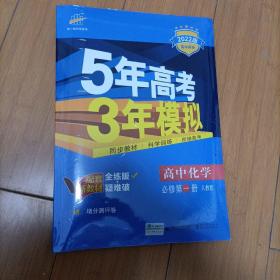 曲一线高中化学必修第一册人教版2022版高中同步根据新教材（2022年版）全新编写五三