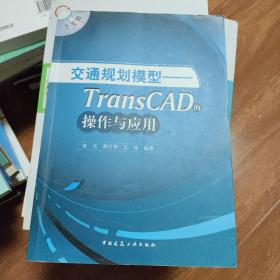 交通规划模型：TransCAD的操作与应用