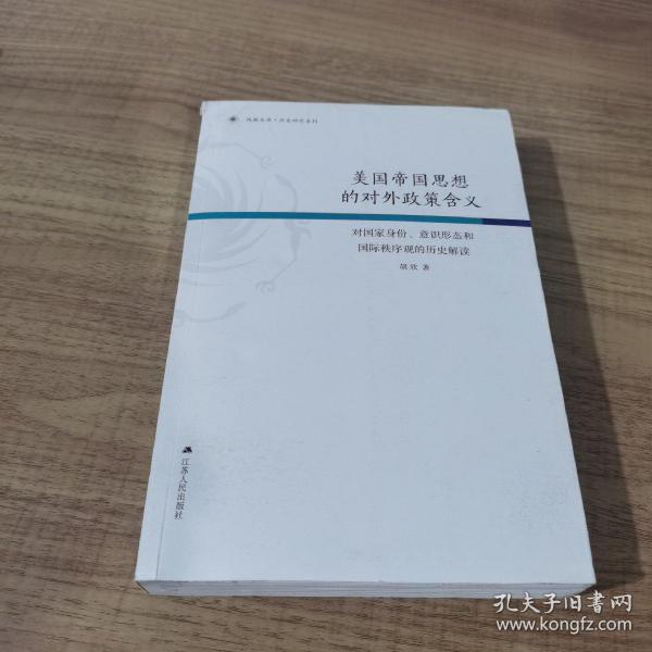 美国帝国思想的对外政策含义：对国家身份、意识形态和国际秩序观的历史解读