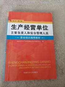 生产经营单位主要负责人和安全管理人员安全培训通用教材(初训·修订版)