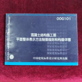 混凝土结构施工图平面整体表示方法制图规则和构造详图（现浇混凝土框架、剪力墙、框架一剪力墙、框支剪力墙结构）