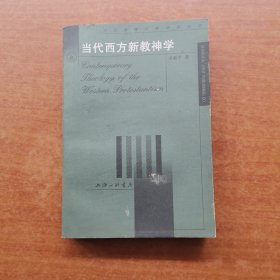 当代西方新教神学