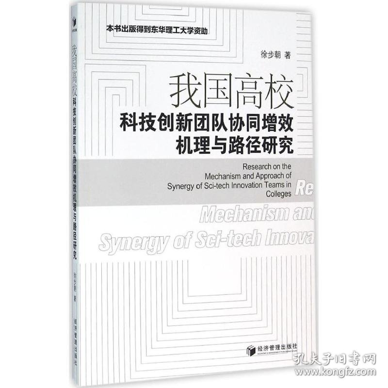 我国高校科技创新团队协同增效机理与路径研究 9787509640463 徐步朝 著 经济管理出版社