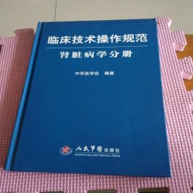 临床技术操作规范：肾脏病学分册