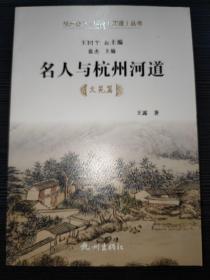 杭州全书.运河（河道）丛书：名人与杭州河道 （文苑篇）