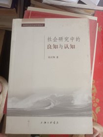 社会研究中的良知与认知