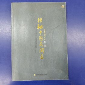 探秘中国民间医