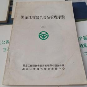 黑龙江省绿色食品管理手册(二)