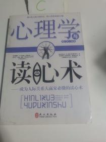 心理学与读心术：成为人际关系大赢家必懂的读心术