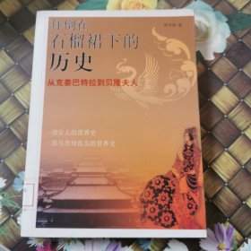 拜倒在石榴裙下的历史：从克娄巴特拉到贝隆夫人