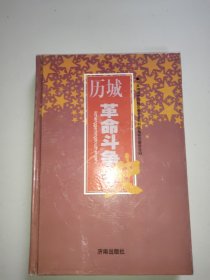 历城革命斗争史