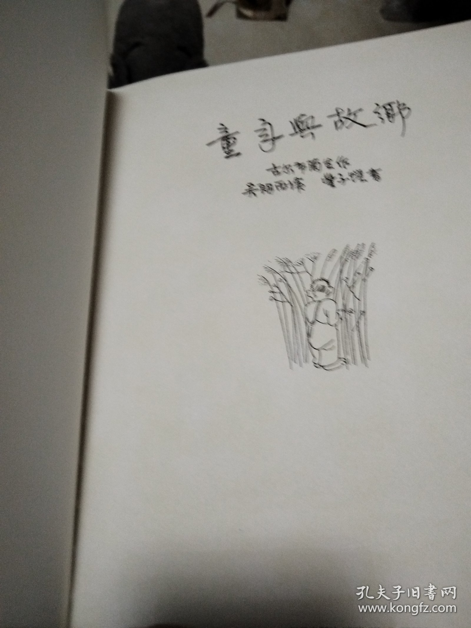 点击查看原图 童年与故乡