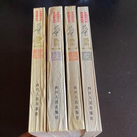 巴金选集 （1-4）