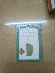 经典常谈（《语文》推荐阅读丛书） 人民文学出版社【未拆封】