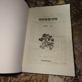 图解刘伯温推背图