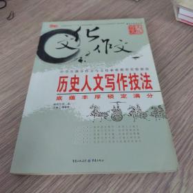 历史人文写作技法：底蕴丰厚锁定满分（最新版）