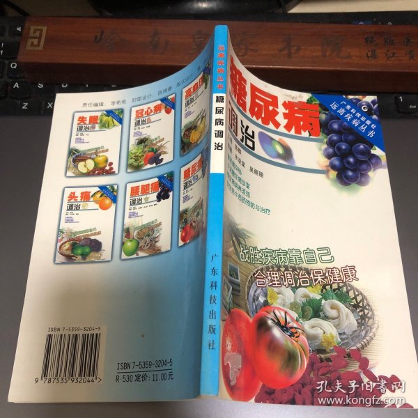 糖尿病调治 祖国传统医学的精华收集了关于本病的治疗和保健的大量方法，如中药疗法、饮食疗法、气功疗法、针灸疗法等