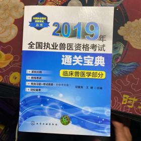 2019年全国执业兽医资格考试通关宝典·临床兽医学部分