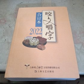 2022年《咬文嚼字》合订本（平）