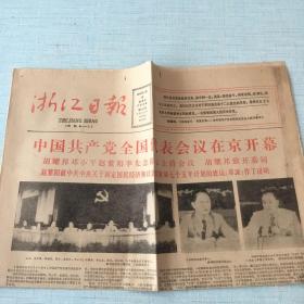 生日老报纸：1985年9月19日浙江日报（中国共产党全国代表会议在京开幕）
