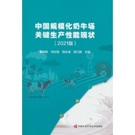 正版 中国规模化奶牛场关键生产性能现状（2021版） 董晓霞 中国农业科学技术出版社有限公司