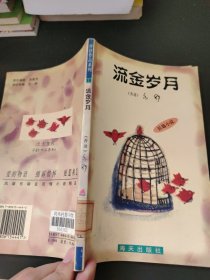 流金岁月