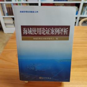 海域管理培训教材：海域使用论证案例评析