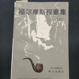 福尔摩斯探案集二
