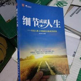 细节成就人生：从名人身上学到的58条成功经验