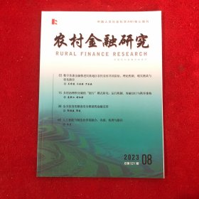 农村金融研究2023年第8期