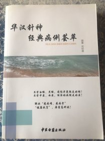 华汉针神经典病例荟萃