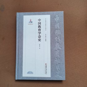 中国教育学会史
