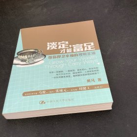 淡定，才能富足：带你捍卫幸福的理财正道、签名书