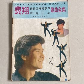 費(fèi)翔歌曲全集