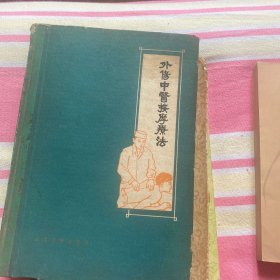外伤中医按，摩疗法