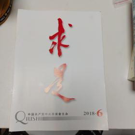 《求是》杂志2018年共9期(单册买3元每本)