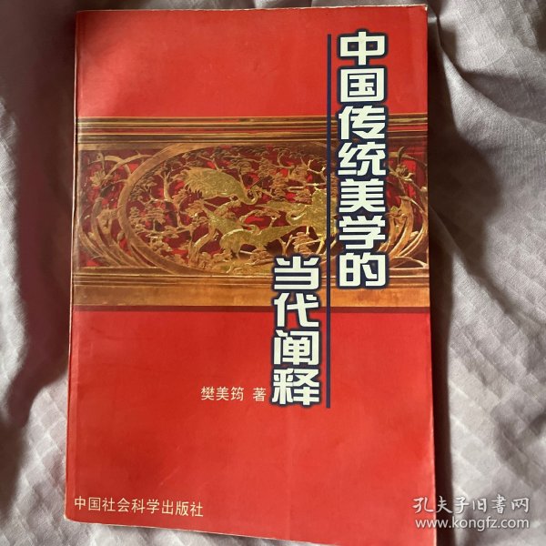 中国传统美学的当代阐释