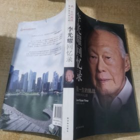 李光耀回忆录：我一生的挑战——新加坡双语之路