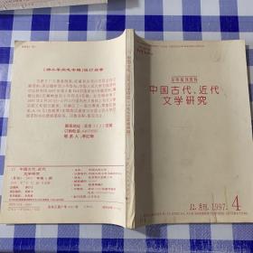 复印报刊资料中国古代、近代文学研究 J2 月刊1997 4