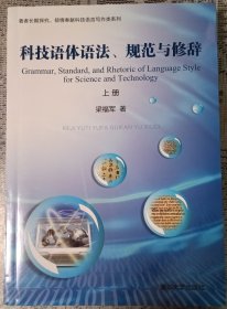 科技语体语法、规范与修辞（上、下）