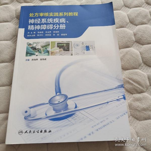 处方审核实践系列教程——神经系统疾病、精神障碍分册