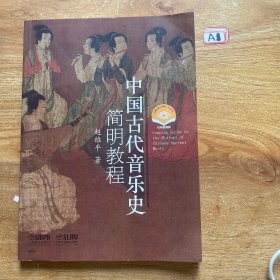 中国古代音乐史简明教程