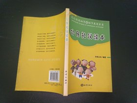 公民礼仪读本
