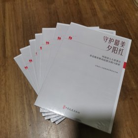 守护最美夕阳红河南省人大常委会养老服务联动监督实践与探索 全新未拆封