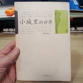 小城里的世界；【李栓成簽名贈送本】